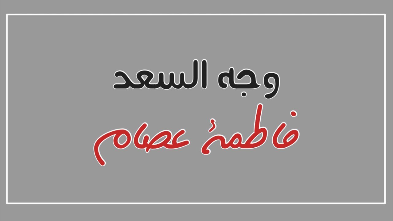وجه السعد | فاطمة عصام