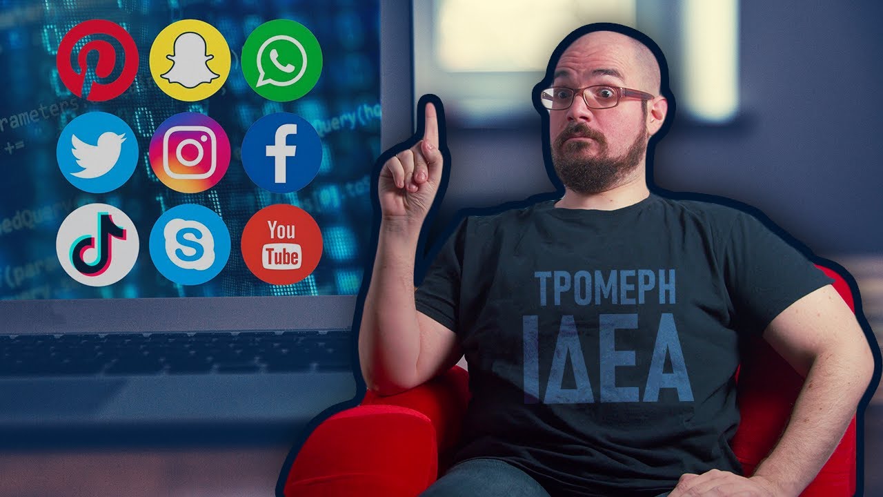 Τα Social Media? ΤΡΟΜΕΡΗ ΙΔΕΑ!