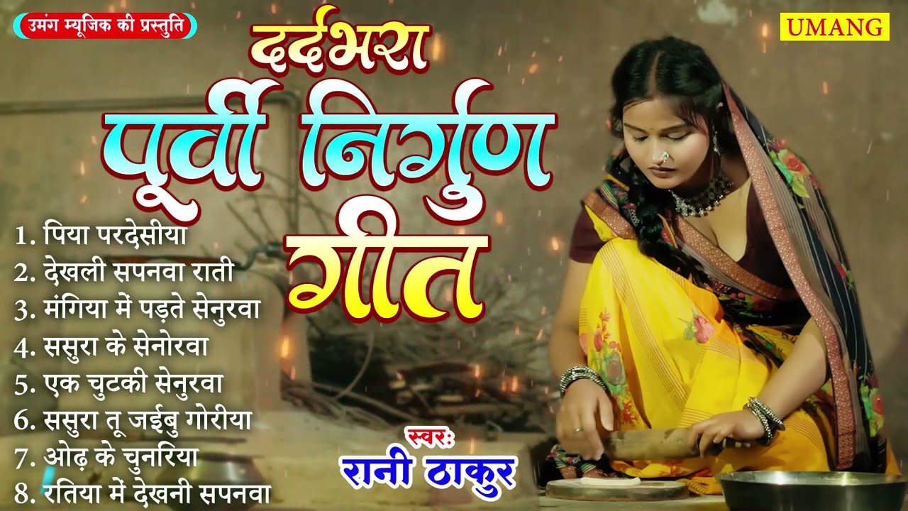 #2025 दर्द भरा पूर्वी निर्गुण गीत || Dardbhare Purvi Geet || Rani Thakur || 2025