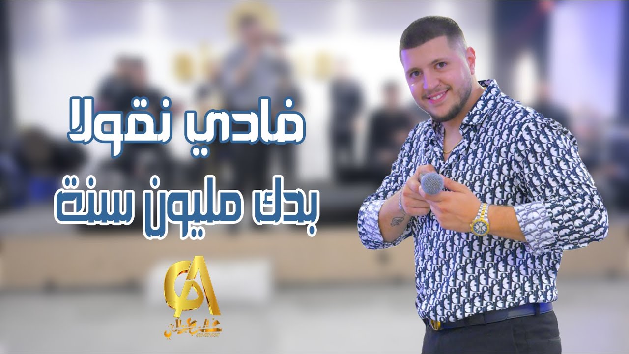فادي نقولا بدك مليون سنه