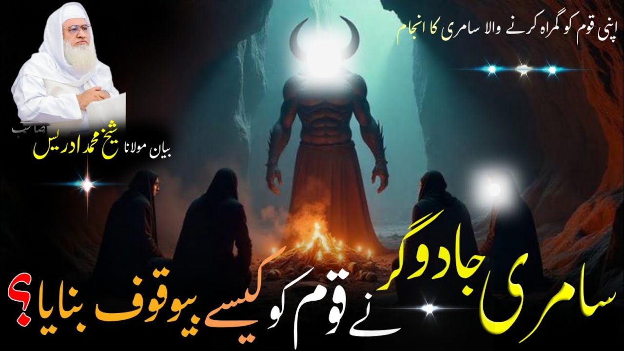 Pushto Byan / Molana Shikh Idres Sab Pashto Byan / سامری جادوگر نے قوم کو کیسے گمراہ کیا / 