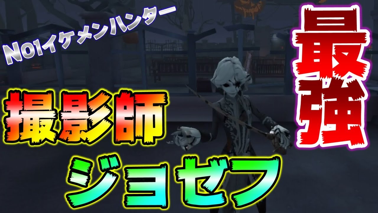 【第五人格】静止した世界の王 - 撮影師ジョゼフが強すぎる！！ -【IdentityⅤ】【アイデンティティファイブ】【ジョゼフ】【写真家】【撮影師】