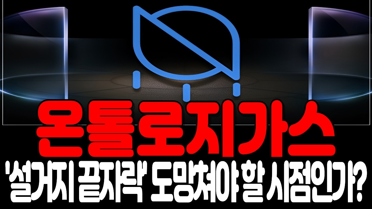 [온톨로지가스] '도망쳐라!' 차트가 경고하는 마지막 기회