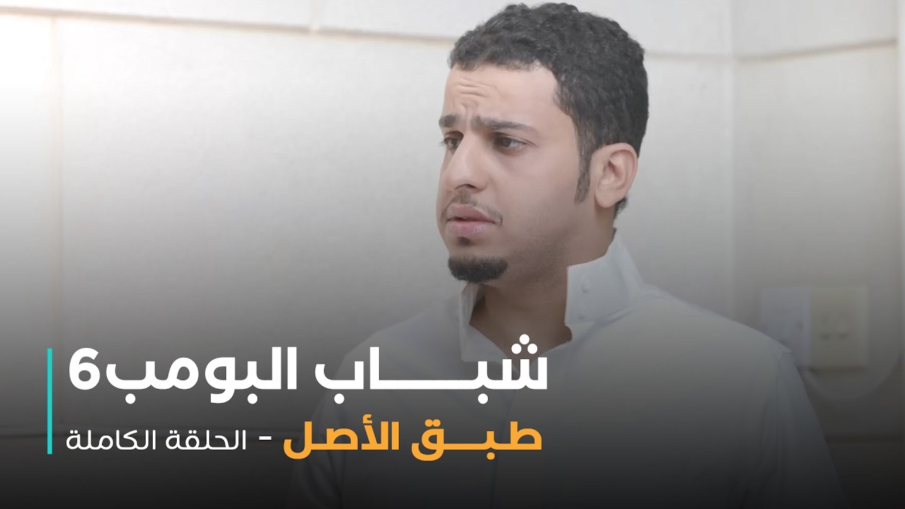 مسلسل شباب البومب - حلقة طبق الأصل
