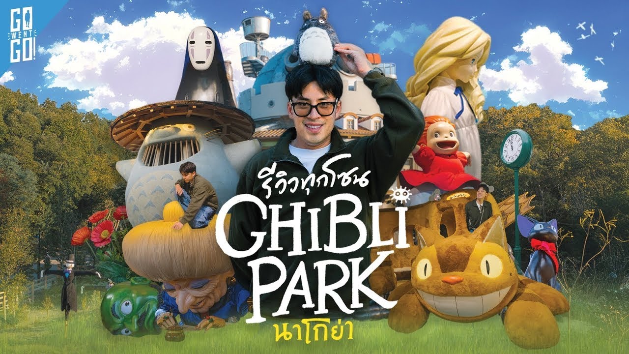 เหมือนหลุดเข้าไปอยู่ในโลกของอนิเมะ! รีวิว 5 โซน Ghibli Park | VLOG