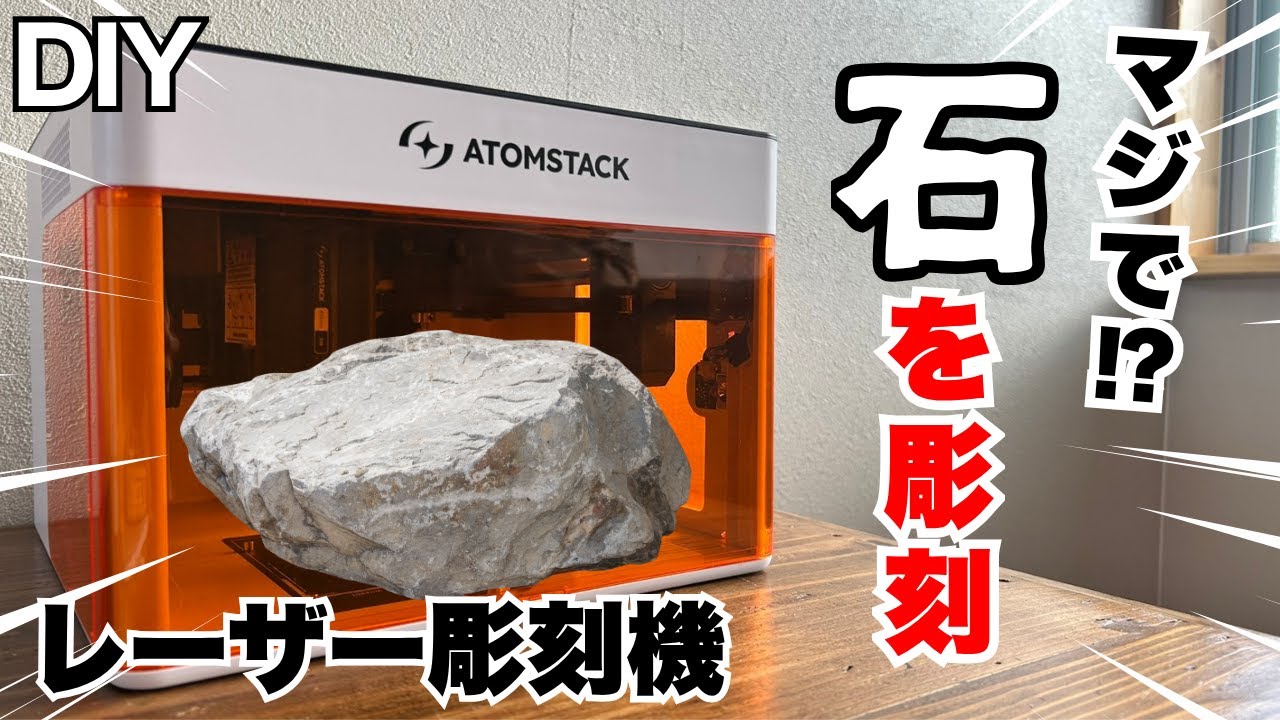 【レーザー彫刻機】石に彫れる!? 家庭用レーザー彫刻機で色々試したら想像以上だった｜ATOMSTACK P1