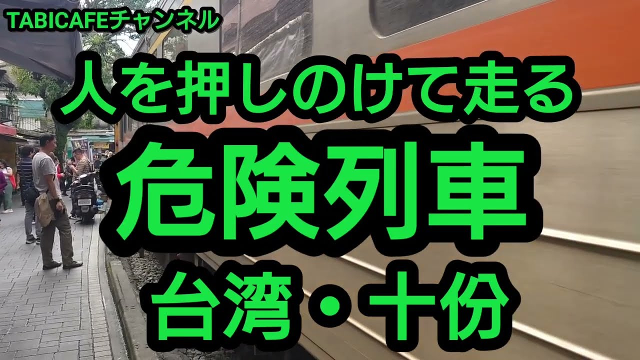 人を押しのけて走る【危険列車】台湾・十份の町を走る列車