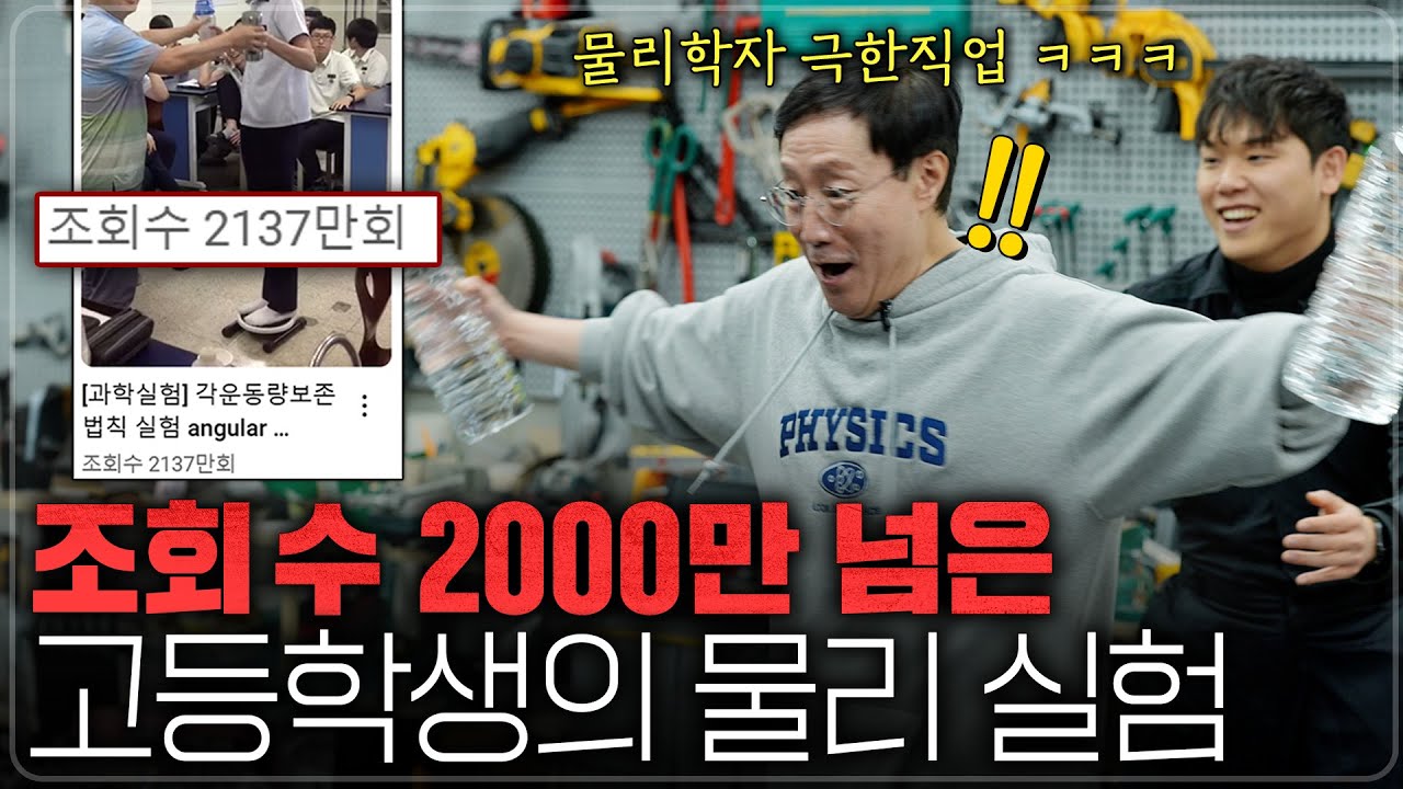 물리학자가 따라 하는 고등학교에서 난리 난 과학 실험 ㅋㅋㅋ  (긱블X범물리 3탄)