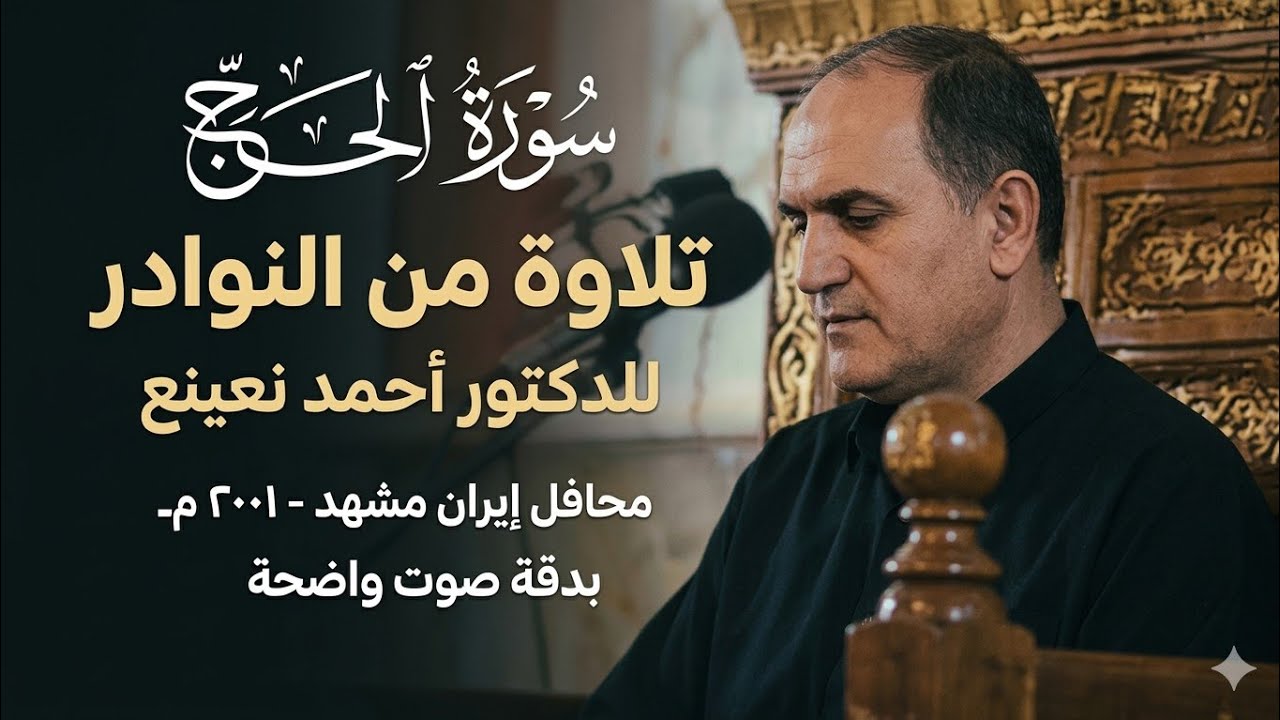 تلاوة من النوادر للدكتور احمد نعينع محافل إيران مشهد - ٢٠٠١ مـ سورة الحج بدقة صوت واضحة