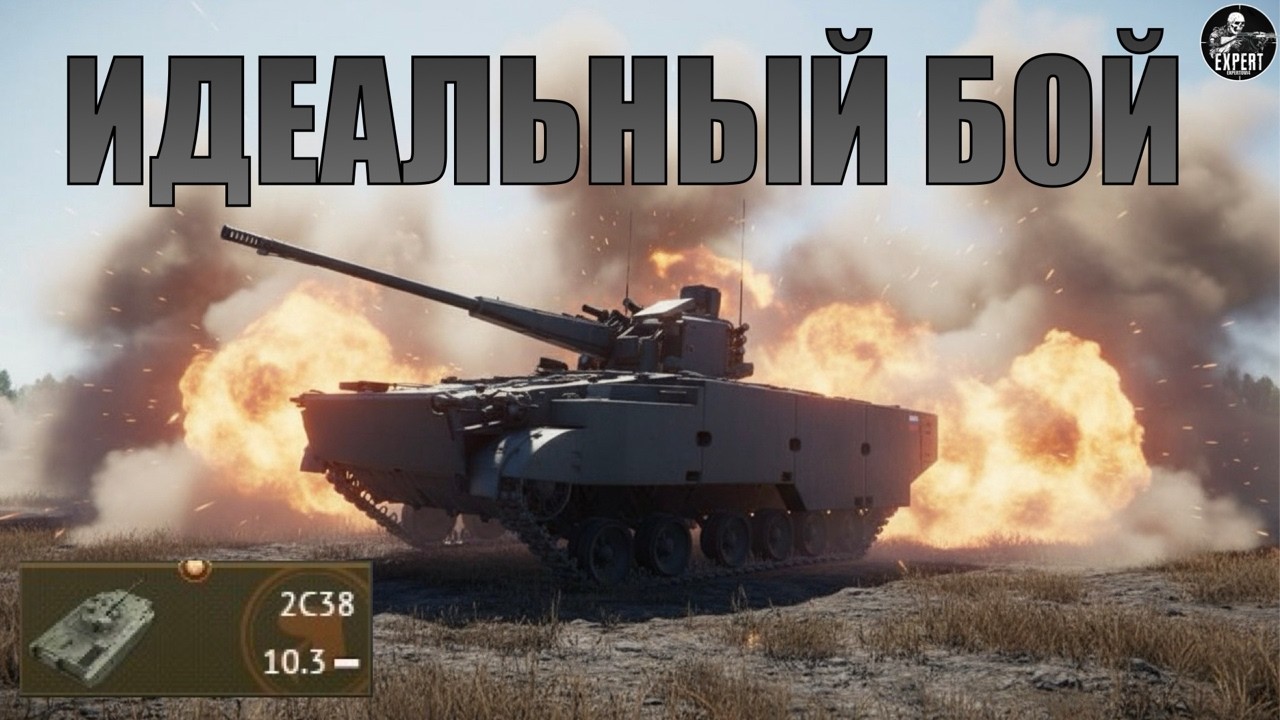 💥 2С38 