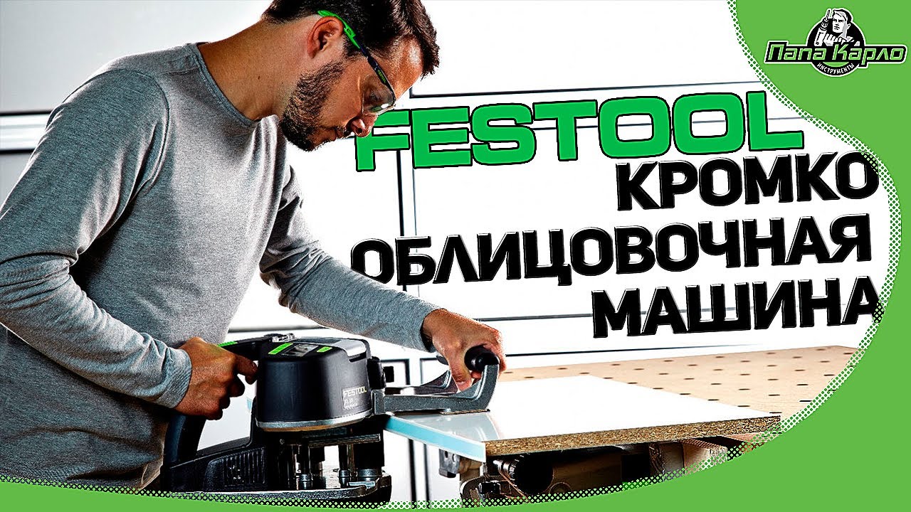 Кромкооблицовочная машина CONTURO KA 65 Set и клеи от FESTOOL