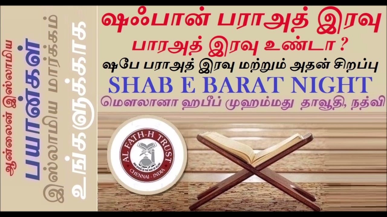 ஷஃபான் பராஅத் இரவு  பாரஅத் இரவு உண்டா   ஷபே பராஅத் இரவு மற்றும் அதன் சிறப்பு  SHAB E BARAT NIGHT