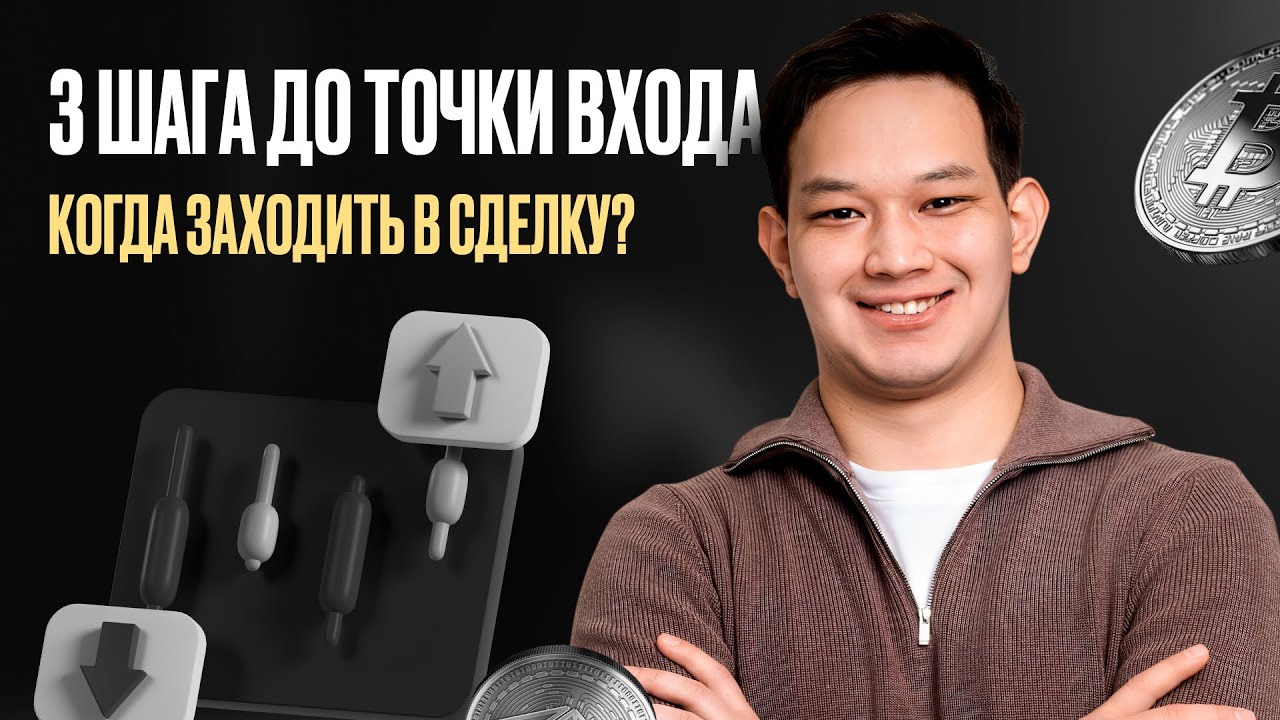 Точка входа | Как искать правильно | Мини-урок от Рустема Шарипова