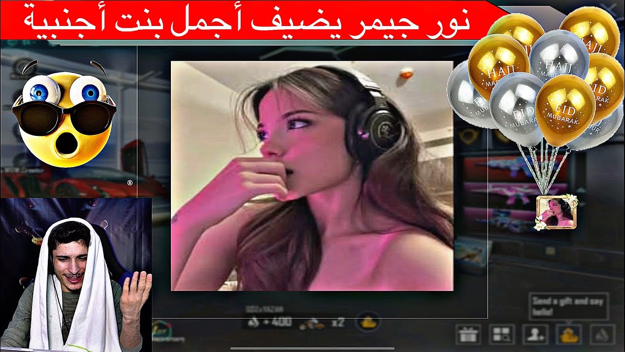 نور جيمر ‏يضيف أجمل بنت أجنبية ‏جمال طبيعي🔥🔥🤣
