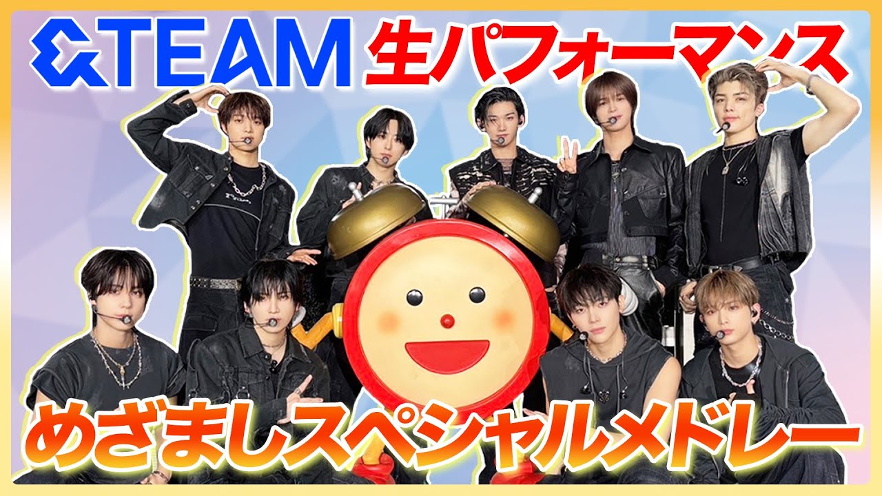 【&TEAM】めざましスペシャルメドレーを生披露🎶