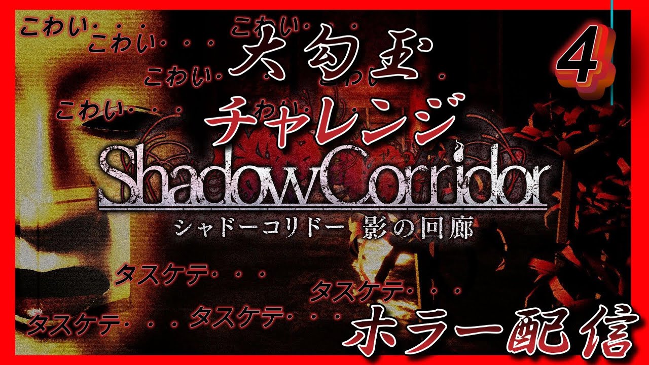 【Shadow Corridor 】ホラーが苦手な癖にホラーゲームをやる配信+大勾玉チャレンジ　【ゲーム実況】