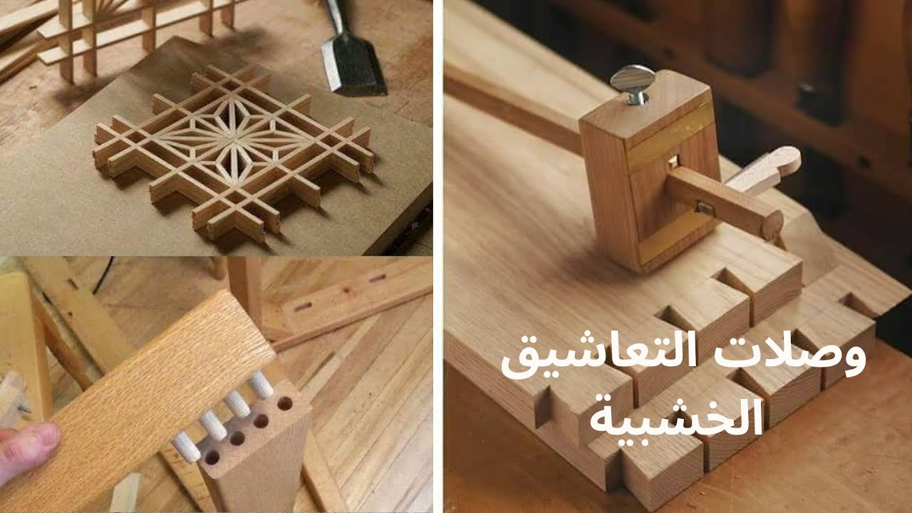 إطار مبتكر بالوصلات والتعاشيق الخشبية