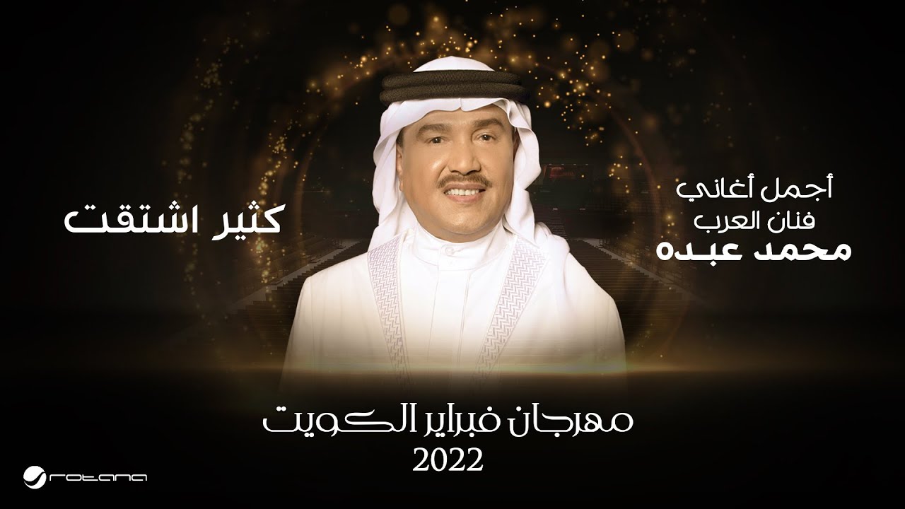 Mohammed Abdo - Kether Eshtagt | February Kuwait 2022 | محمد عبده  - كثير اشتقت