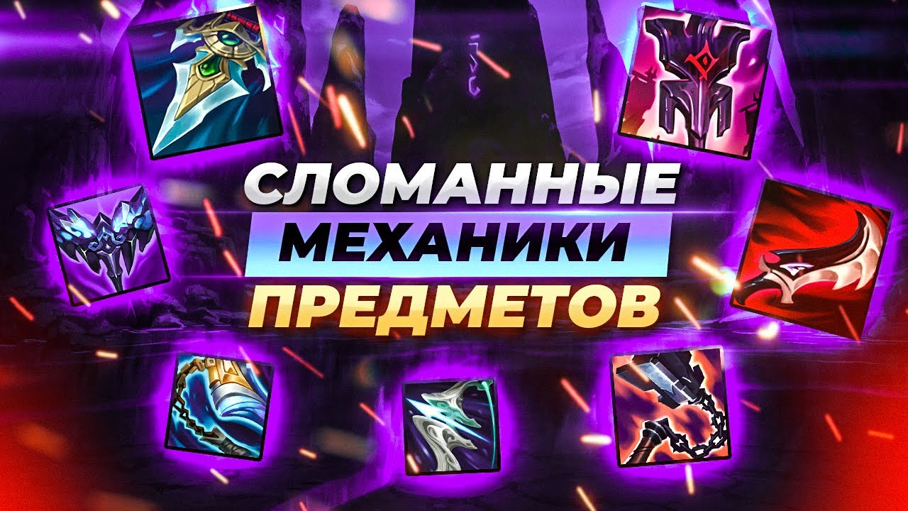 Cамые сломанные взаимодействия предметов и чемпионов | Лига Легенд 11 сезон