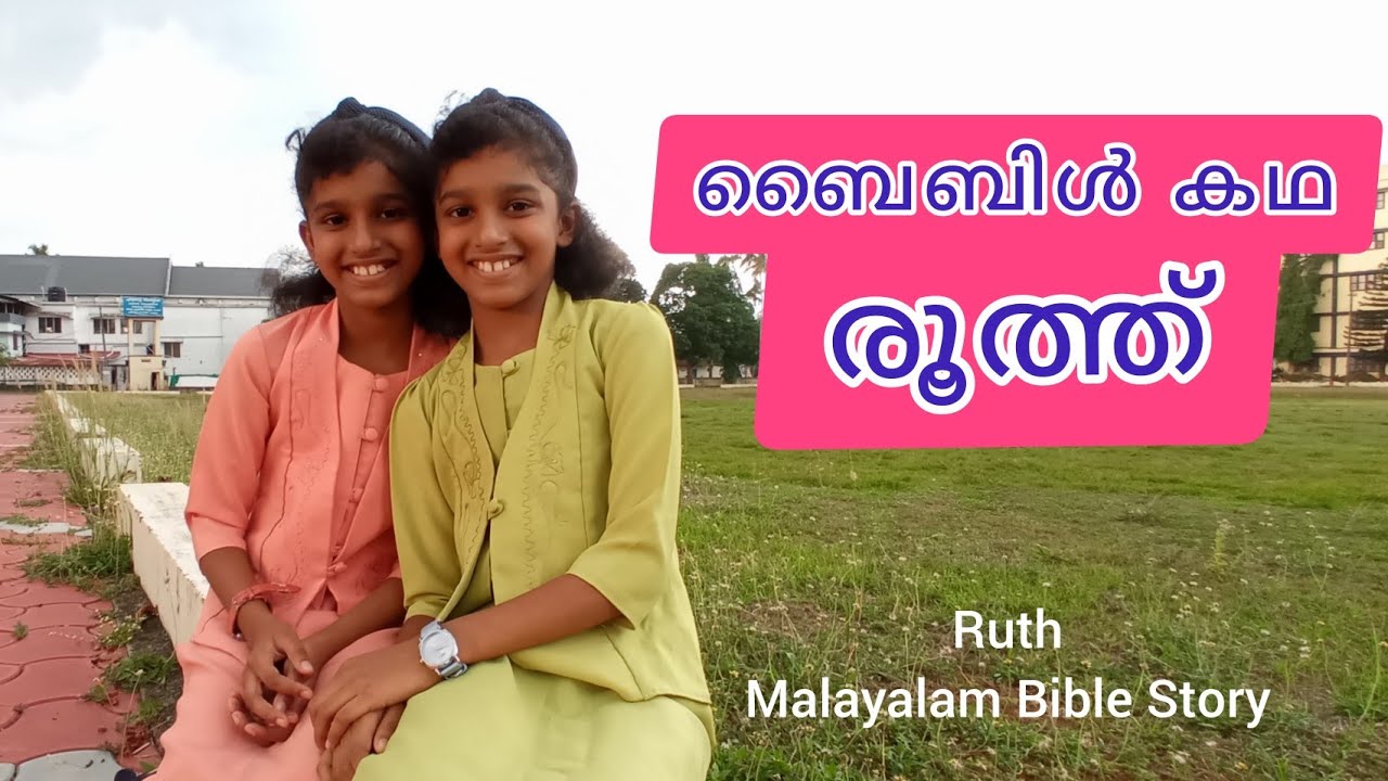 രൂത്ത്, Ruth, Malayalam Bible Story Telling, Liniya & Lidiya, Athmeeyan
