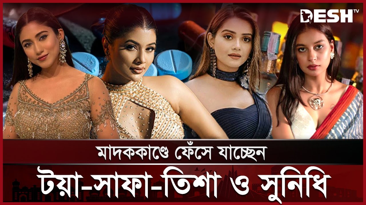 ভয়ংকর মা*দ*কে আসক্ত তিন অভিনেত্রীর চাঞ্চল্যকর তথ্য ফাঁস | Tisha | Toya | Safa | Sunidhi | Desh TV