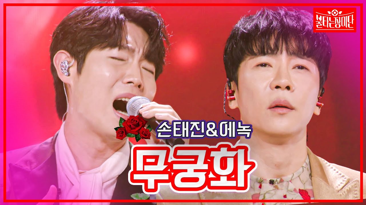 【클린버전】 손태진&에녹 - 무궁화 | 🌹불타는 장미단🌹230502
