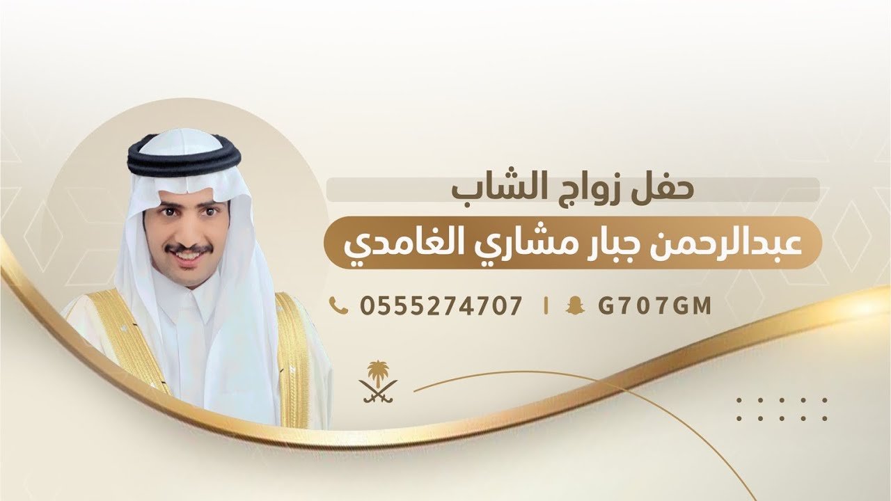 حفل زواج الملازم اول | عبدالرحمن جبار مشاري الغامدي | تغطية أعلامية برعاية سناب غامد الرسمي 🥇