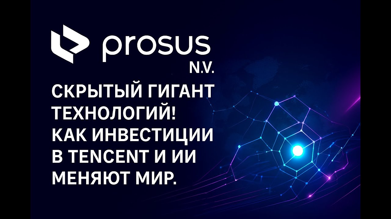 Prosus N.V.: Инвестиционный Гигант, Стоящий за Tencent | Анализ Стратегии, AI и Финансов 2025