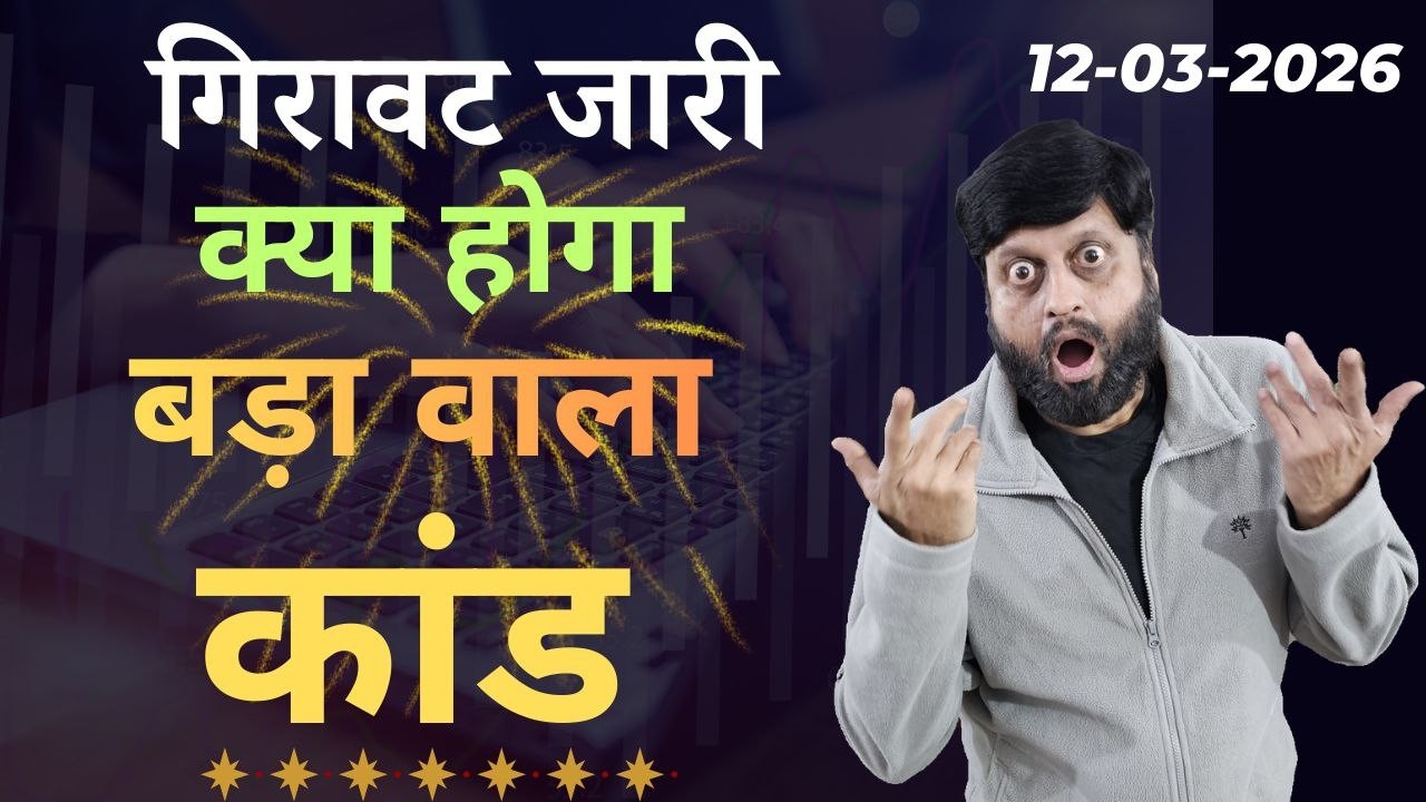 गिरावट जारी । क्या होगा बड़ा वाला कांड