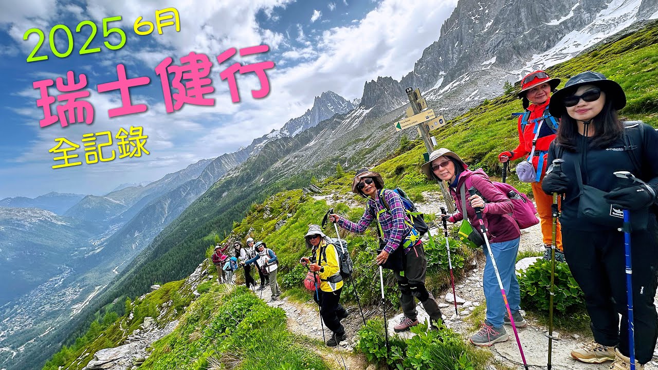 瑞士健行 全紀錄 2025.6月