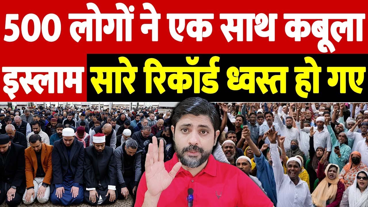 500 लोगों ने एक साथ कबूला इस्लाम, सारे रिकॉर्ड ध्वस्त हो गए | The Live TV |