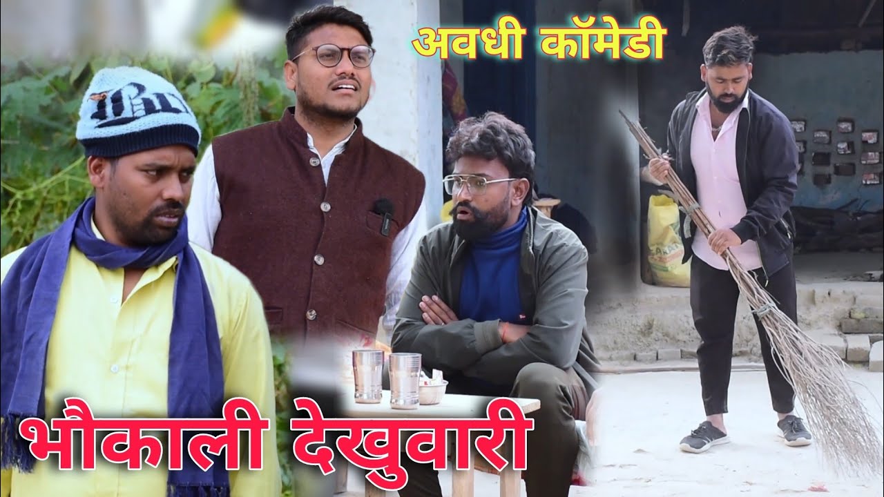 भौकाली देखुवारी 😂|| अवधी कॉमेडी || Akhilesh comedy Show