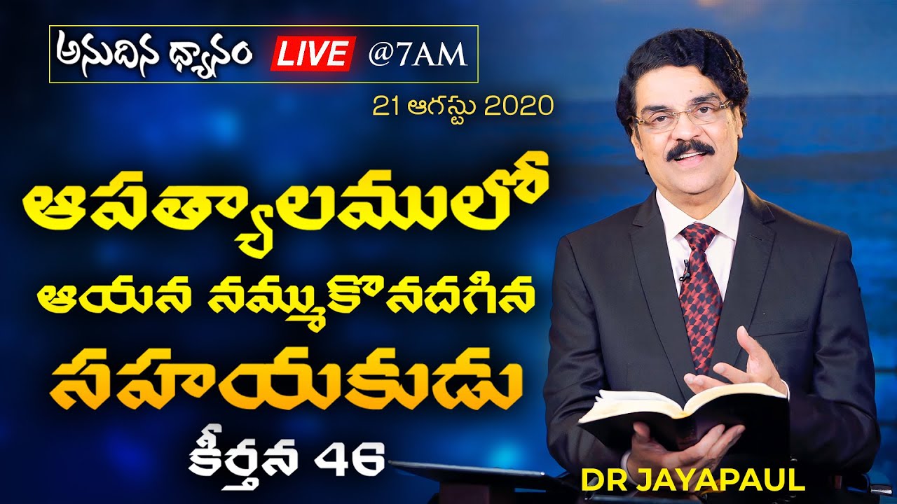 #Live (21 ఆగష్టు 2020) అనుదిన ధ్యానం - ఆపత్కాలములో ఆయన నమ్ముకొనదగిన సహాయకుడు (కీర్తన 46) Dr Jayapaul