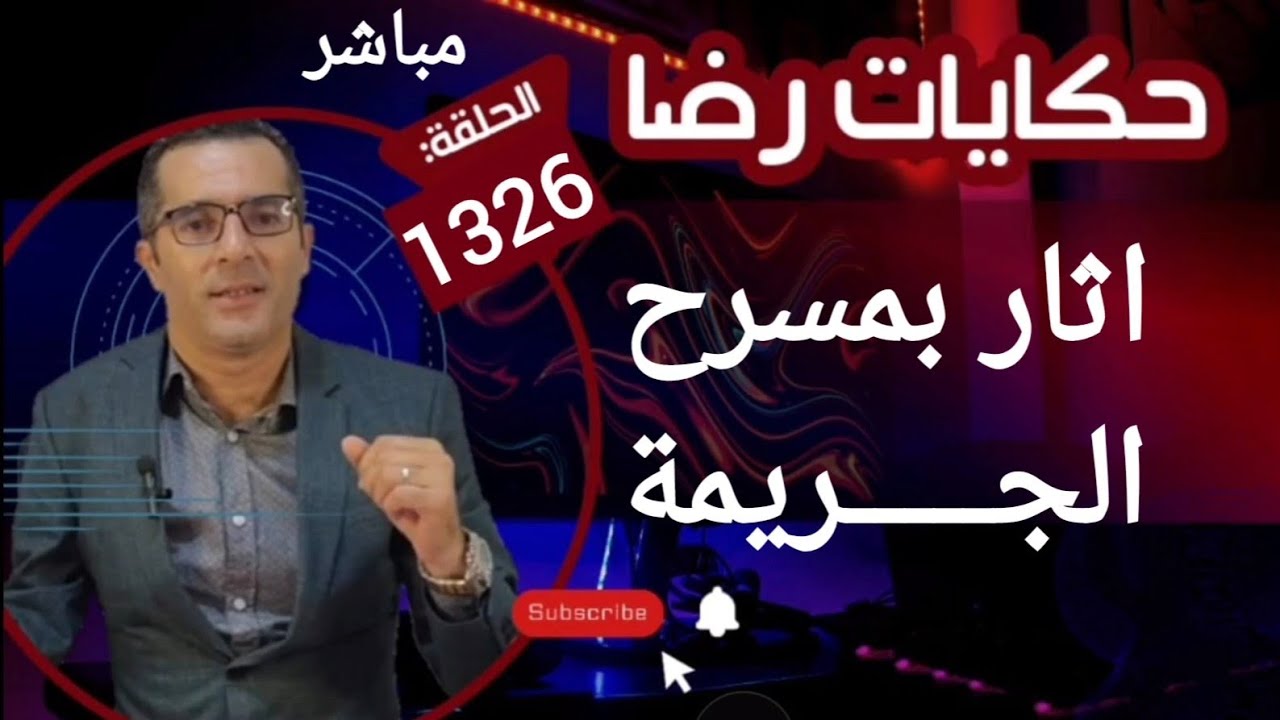الحلقة 1326 : قصة بوليسية | اثار في مسرح الجـــريمة والبحث عن القــــــاتل