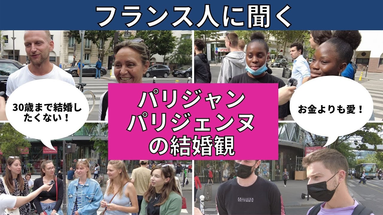 フランス人に結婚観を聞いてみた！