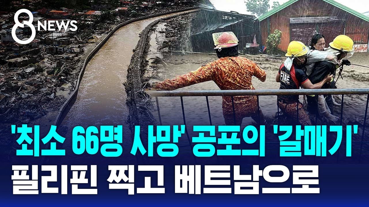 태풍 '갈매기' 필리핀 세부 강타&hellip;'최소 66명 사망' 피해 / SBS 8뉴스