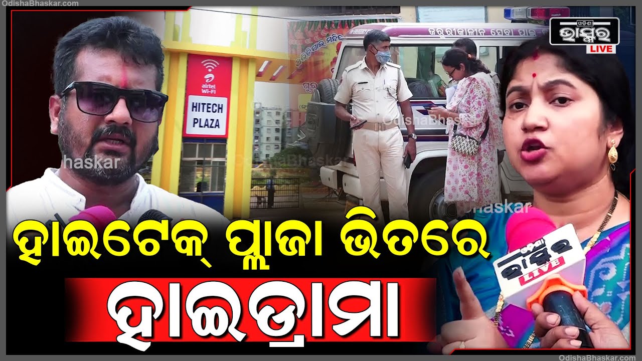 ହାଇଟେକ୍ ପ୍ଲାଜା ଭିତରେ ହାଇଡ୍ରାମା, ସିକ୍ୟୁରିଟି ସଂସ୍ଥାର ନାଁରେ ଅଭିଯୋଗ ଅଣିଲେ ହାଇଟେକ୍ ପ୍ଲାଜାରେ ରହୁଥିବା ଲୋକେ