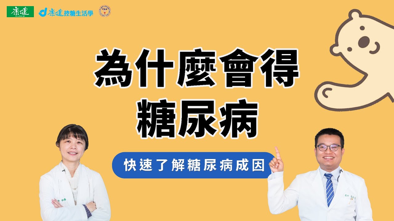 【糖友100問】什麼是糖尿病？一次搞懂糖尿病成因與控制標準| 康健控糖生活學