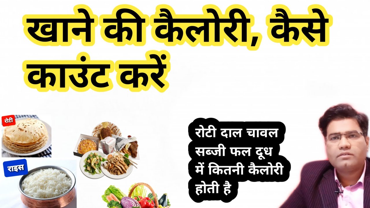 Calorie Count Kaise Kare | Indian Food Calorie Chart In Hindi )