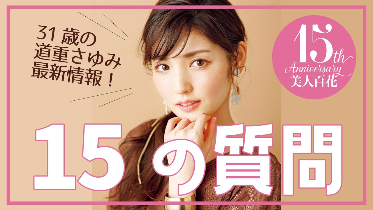【15の質問】道重さゆみが15の質問に答えます♡
