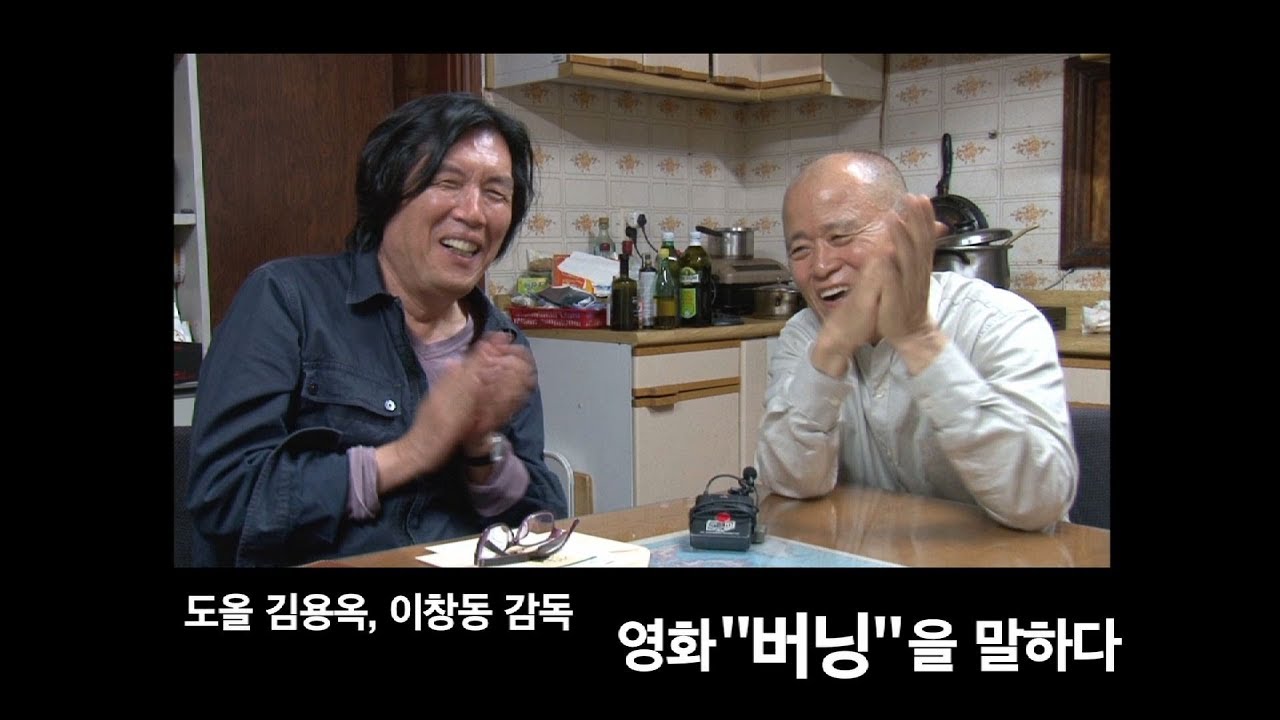 도올 김용옥, 이창동 감독 - 영화 