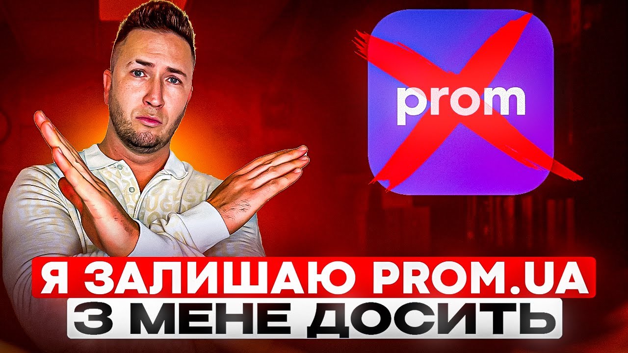 Я залишаю Prom.ua! Вся правда про те, що відбувається