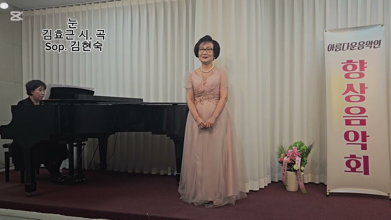 눈 (김효근 시 곡) - 소프라노 김현숙, 피아노 김종경