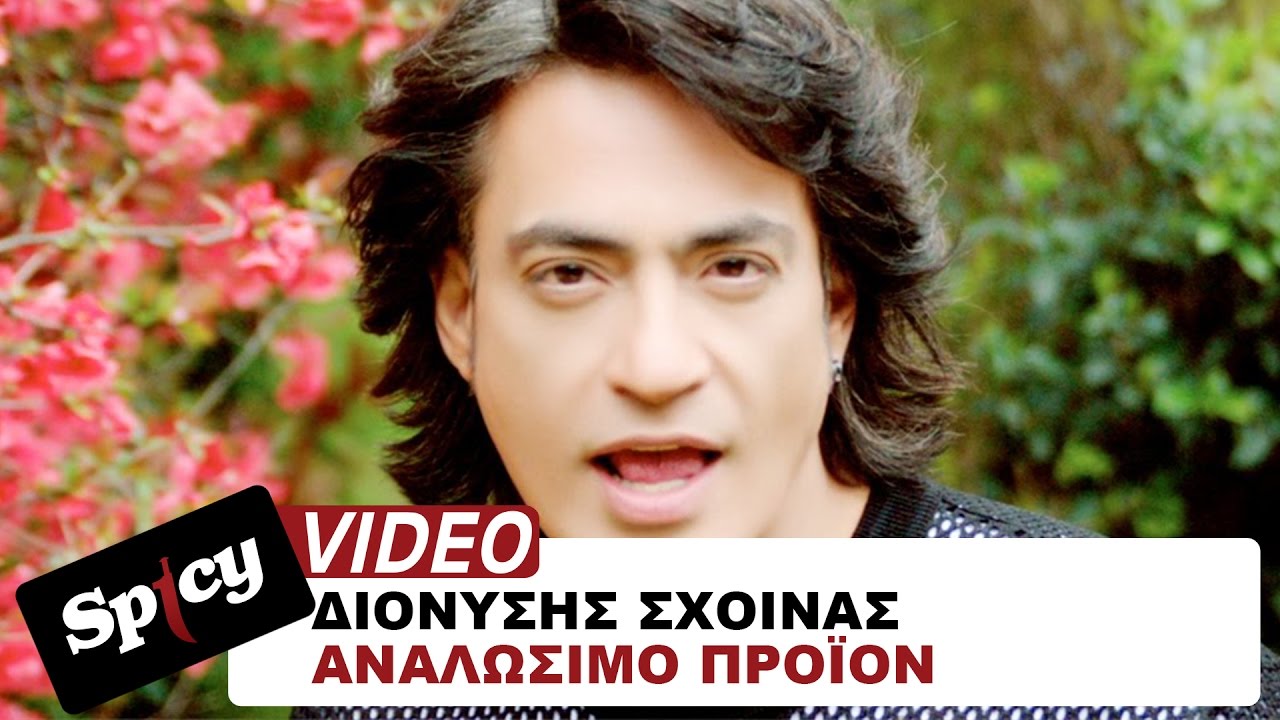 Διονύσης Σχοινάς - Φοίβος - Αναλώσιμο Προϊόν - Official Video Clip