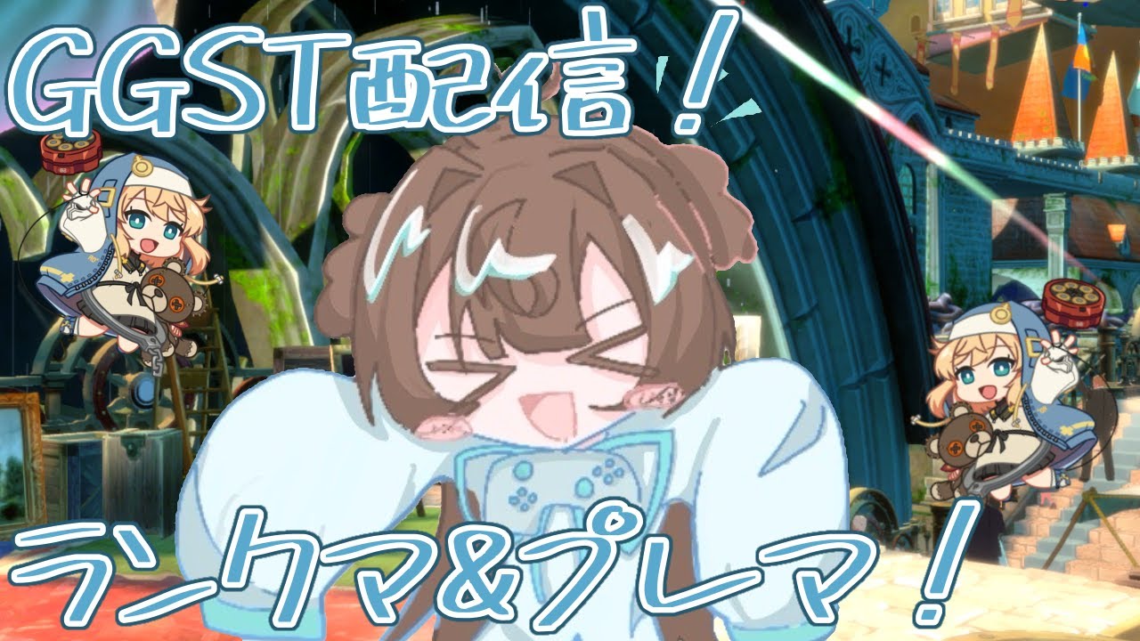 【GGST】ランクマちょっとやるよ～！【ゲーム】【配信】