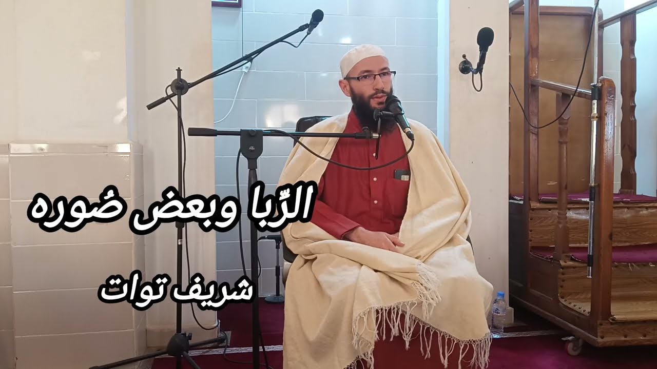 الربا وبعض صوره/ شريف توات
