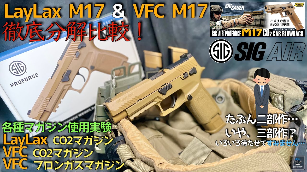#1【LayLax M17】VFC M17 徹底分解比較 P320 M18 GBB  SIG AIR Airsoft 動画日記
