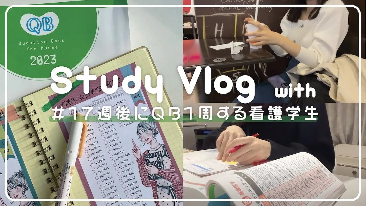 studyvlog｜スケジュール管理が苦手な看護学生の国試勉強｜QBとレビューブックで過去問演習