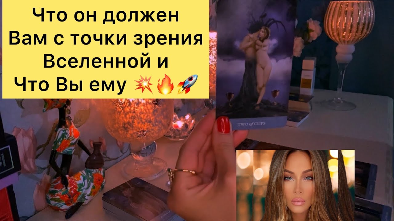 Что он должен Вам с точки зрения вселенной и что Вы ему ?