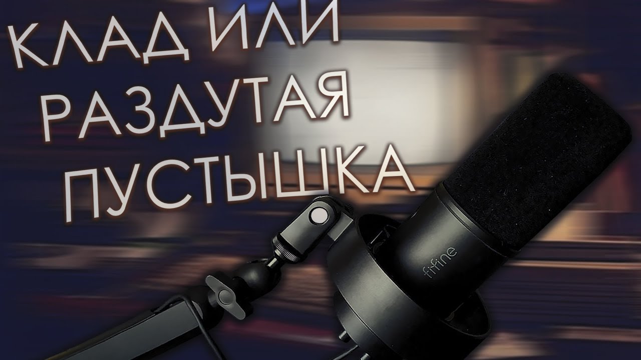 FIFINE T688 - Китайский шедевр или переоценённый хлам? (Обзор спустя полгода использования)